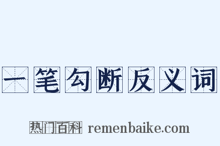 一笔勾断反义词是什么意思的图片